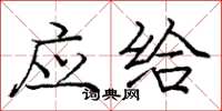 庞中华应给楷书怎么写