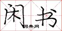 庞中华闲书楷书怎么写