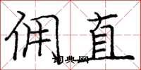 庞中华佣直楷书怎么写