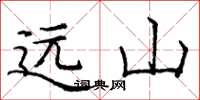 庞中华远山楷书怎么写