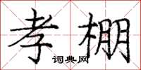 庞中华孝棚楷书怎么写