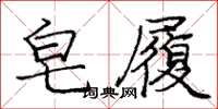 庞中华皂履楷书怎么写