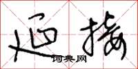 王冬龄延接草书怎么写