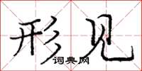 庞中华形见楷书怎么写