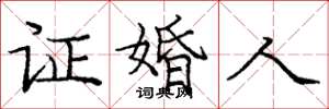 庞中华证婚人楷书怎么写