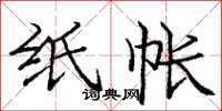庞中华纸帐楷书怎么写