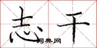 庞中华志干楷书怎么写