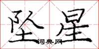 庞中华坠星楷书怎么写