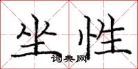 庞中华坐性楷书怎么写