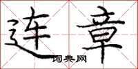 庞中华连章楷书怎么写