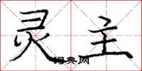 庞中华灵主楷书怎么写
