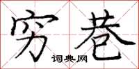庞中华穷巷楷书怎么写