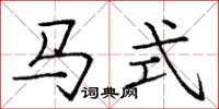 庞中华马式楷书怎么写