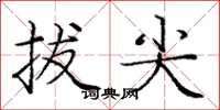庞中华拔尖楷书怎么写
