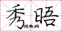 庞中华秀晤楷书怎么写