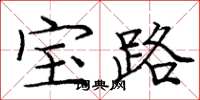 庞中华宝路楷书怎么写