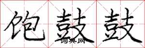 庞中华饱鼓鼓楷书怎么写