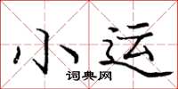 庞中华小运楷书怎么写