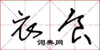王冬龄衣食草书怎么写