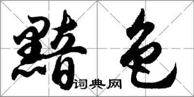 胡问遂黯色行书怎么写