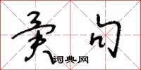 王冬龄异句草书怎么写