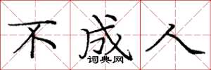 庞中华不成人楷书怎么写