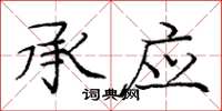 庞中华承应楷书怎么写