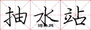 庞中华抽水站楷书怎么写