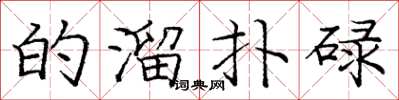 庞中华的溜扑碌楷书怎么写