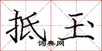 庞中华抵玉楷书怎么写