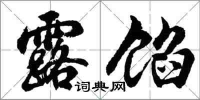 胡问遂露馅行书怎么写