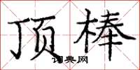 庞中华顶棒楷书怎么写