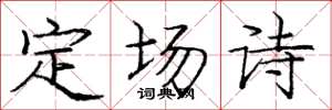 庞中华定场诗楷书怎么写