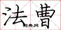 庞中华法曹楷书怎么写
