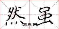 侯登峰然虽楷书怎么写