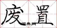 庞中华废置楷书怎么写