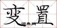 庞中华变置楷书怎么写