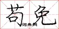 庞中华苟免楷书怎么写