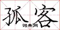 庞中华孤客楷书怎么写