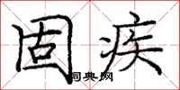 庞中华固疾楷书怎么写