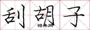 庞中华刮胡子楷书怎么写
