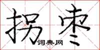 庞中华拐枣楷书怎么写