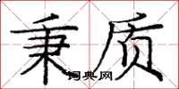 庞中华秉质楷书怎么写