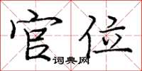 庞中华官位楷书怎么写