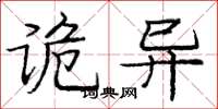 庞中华诡异楷书怎么写