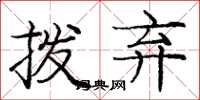 庞中华拨弃楷书怎么写
