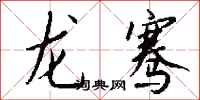 钱沛云龙骞行书怎么写