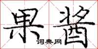 庞中华果酱楷书怎么写