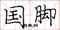庞中华国脚楷书怎么写