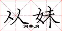 庞中华从妹楷书怎么写